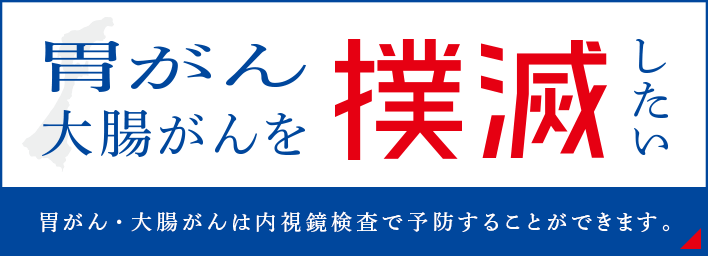 胃がん・大腸がんを撲滅したい